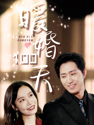 暖婚100天（85集）超甜短剧分享