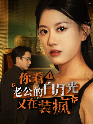 你看！老公的白月光又在装疯（30集）全集下载