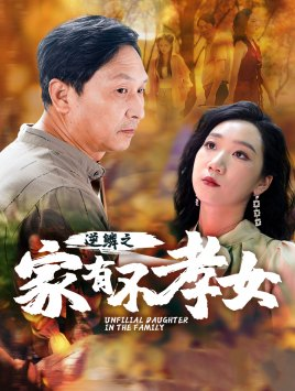 逆鳞之家有不孝女（53集）民国短剧推荐