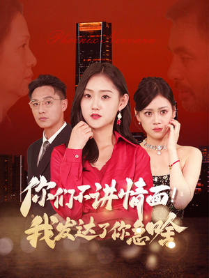 你们不讲情面！我发达了你急啥（57集）在线看到大结局