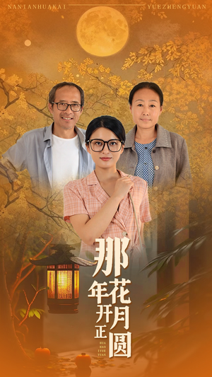 那年花开月正圆（29集）网上可以看吗