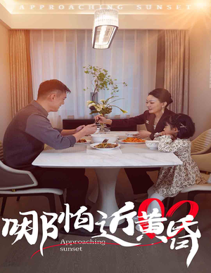 哪怕近黄昏（58集）高分佳作免费看