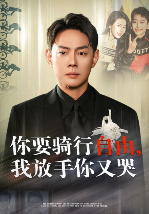你骑行要自由，我放手你又哭（44集）精彩短剧来袭