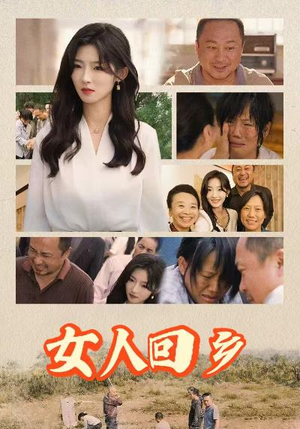 女人回乡（54集）在哪个平台看