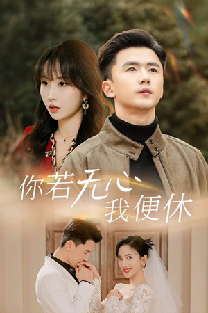 你若无心我便休（29集）真的好看吗