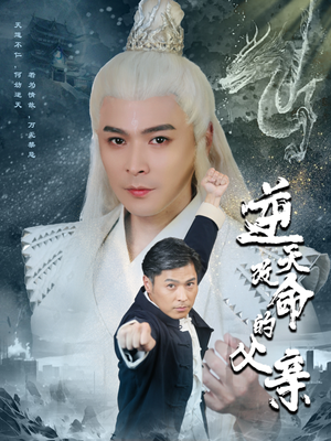 逆天改命的父亲（60集）精彩短剧随心推
