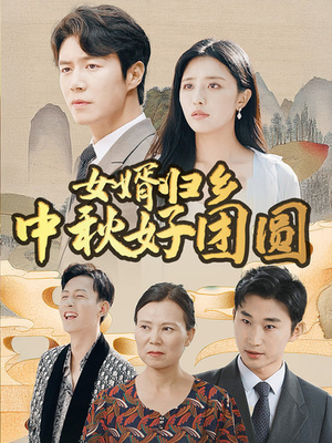 女婿归乡中秋好团圆（75集）热门爆款短剧