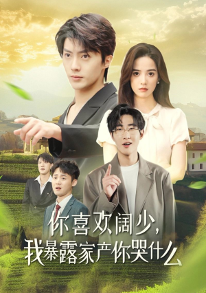 你喜欢阔少，我暴露家产你哭什么（35集）免费短剧推荐