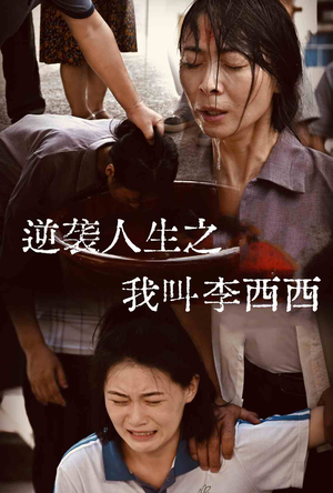 逆袭人生之我叫李西西（36集）短剧解说热门