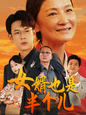 女婿也是半个儿（56集）独家短剧免费看