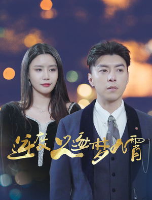 逆袭之逐梦九霄（49集）热播短剧分享