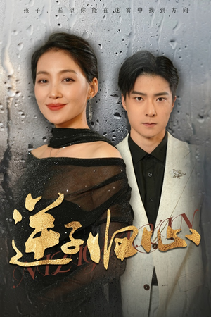 逆子归心（31集）集免费看短剧