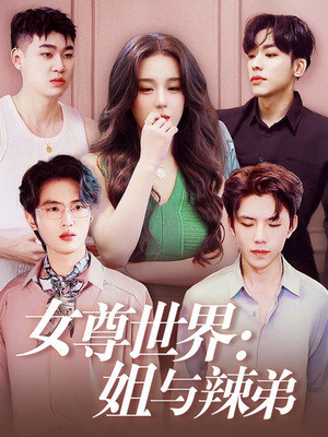 女尊世界：姐与辣弟（36集）免费看