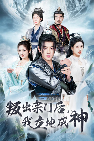 判出宗门后，我立地成神（66集）简直不要太好看