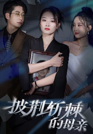 儿子死后绝望妈妈杀翻全场 （41集）熬夜追短剧