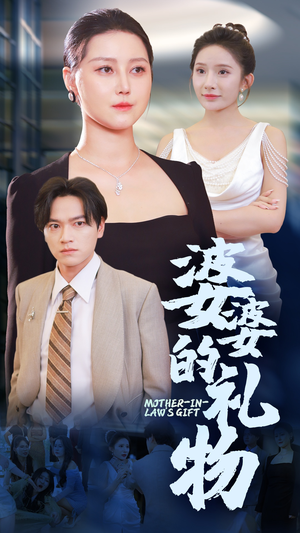 婆婆的礼物（30集）UC网盘在线看