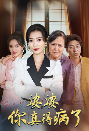 婆婆你真的得病了（80集）免费在线看全集