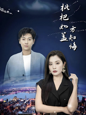 枇杷如盖方知悔（30集）热门短剧来袭