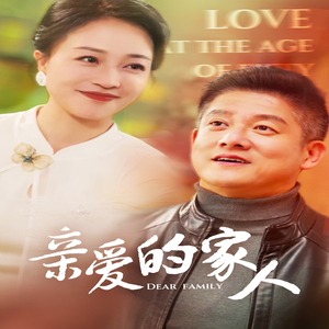 亲爱的家人（67集）全集在线看