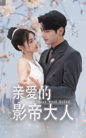 亲爱的影帝大人（64集）第二季