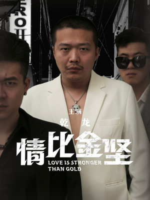 情比金坚（64集）免费短剧片段