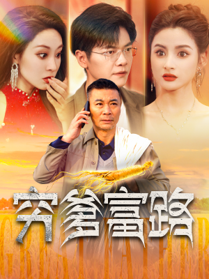 穷爹富路（100集）精彩短剧热播