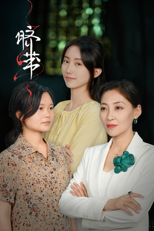 脐带（62集）西瓜短剧免费看