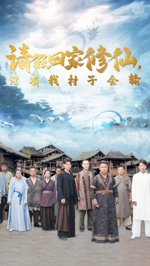 请假回家修仙，没有我村子会输（56集）精彩短剧分享