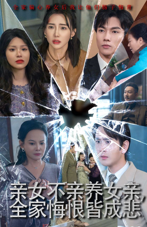 亲女不亲养女亲，全家悔恨皆成悲（44集）热门了短剧