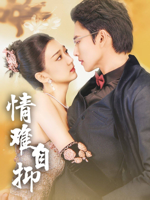 情难自抑（70集）全剧免费观看
