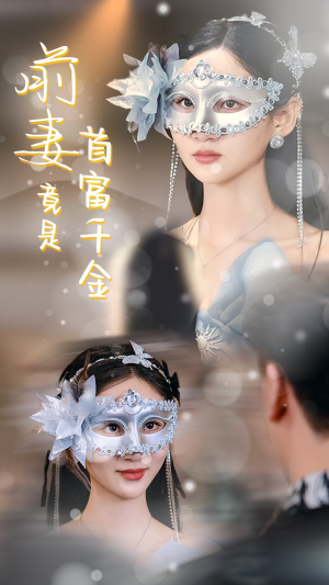 前妻竟是首富千金（26集）免费短剧看不停