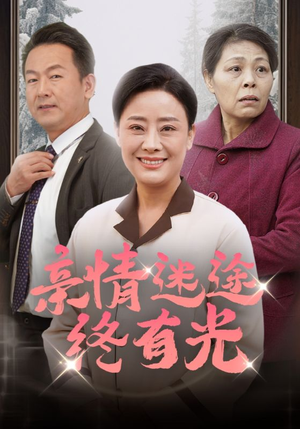亲情迷途终有光（32集）精彩短剧热播中