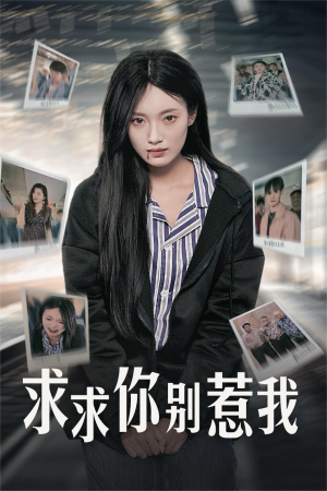求求你别惹我（30集）在线观看