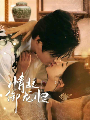 情起御龙归（61集）免费看全集
