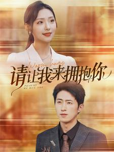 请让我来拥抱你（81集）女主谁演的