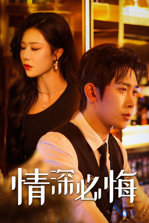 情深必悔（50集）精彩短剧片段