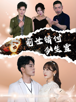 前世错付今生雪（85集）爆款短剧一起追
