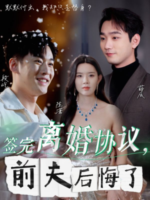 签完离婚协议，前夫后悔了（31集）短剧演员排行榜