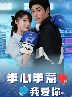 拳心拳意我爱你（66集）1-102集