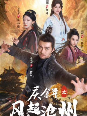 庆余年之风起沧州（74集）全集免费看短剧