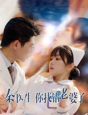 秦医生你找错老婆了（34集）好看短剧分享