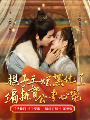 棋子王妃黑化了，偏执督公专心宠（70集）一起追短剧吧