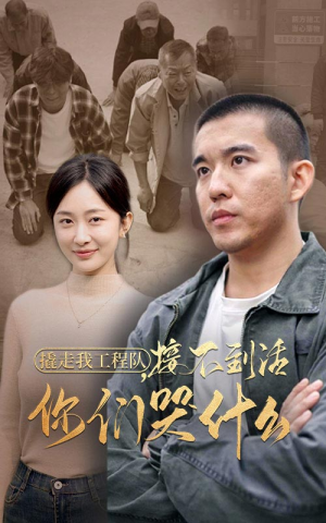 撬走我工程队，接不到活你们哭什么（35集）今日最火短剧