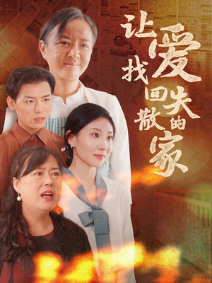 让爱找回失散的家（50集）热门短剧推广