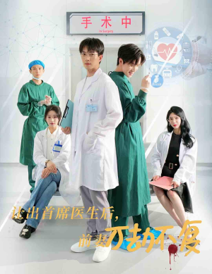 让出首席医生后，妻子万劫不复（30集）爱短剧爱追剧