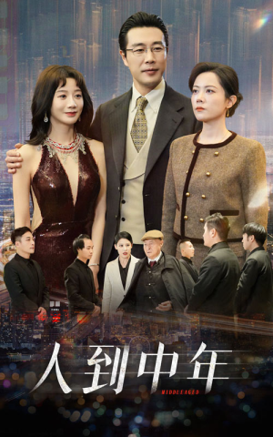 人到中年（35集）西瓜短剧免费看