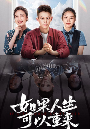 如果人生可以重来（46集）最后一集