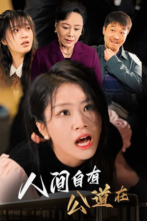 人间自有公道在（30集）高质量短剧推荐