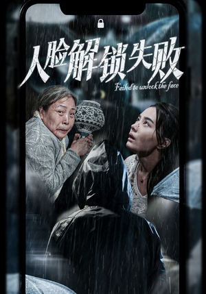 人脸解锁失败（20集）夸克网盘观看