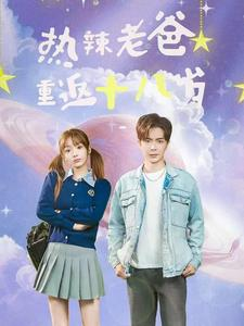 热辣老爸重返十八岁（70集）海量资源免费看
